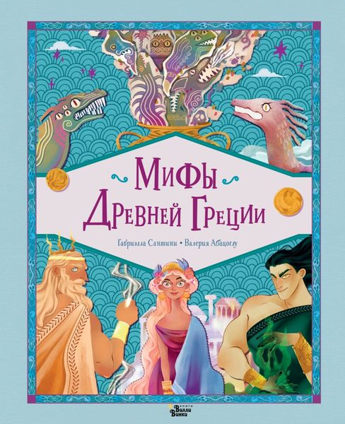 Обложка книги  «Мифы Древней Греции»