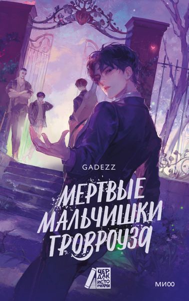 Обложка книги  «Мертвые мальчишки Гровроуза»