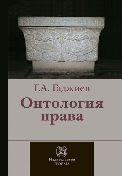 Обложка книги  «Онтология права: (критическое исследование юридического концепта действительности)»
