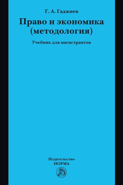 Обложка книги  «Право и экономика (методология): Учебник для магистрантов»