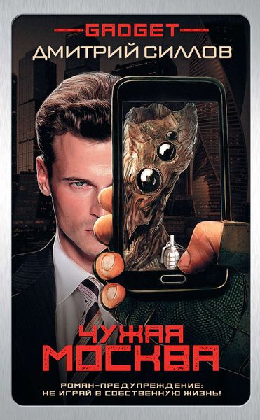 Обложка книги  «Гаджет. Чужая Москва»