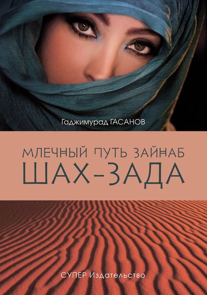 Обложка книги «Млечный путь Зайнаб. Шах-Зада. Том 3»
