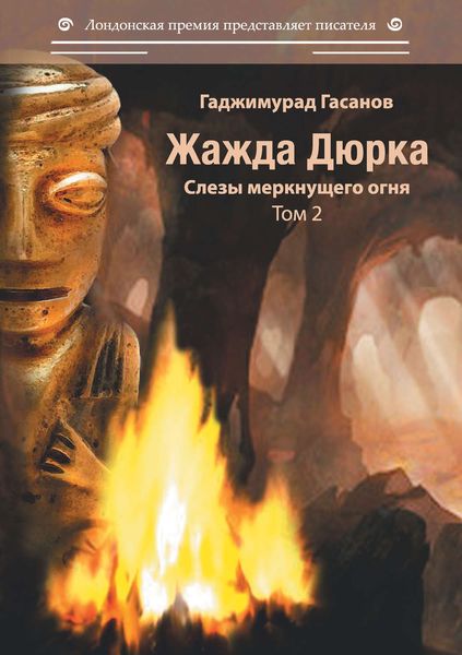 Обложка книги «Жажда Дюрка. Том 2. Слёзы немеркнущего огня»