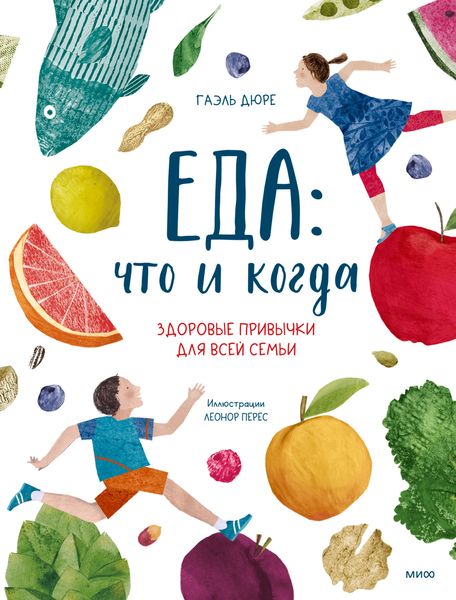 Обложка книги  «Еда: что и когда. Здоровые привычки для всей семьи»