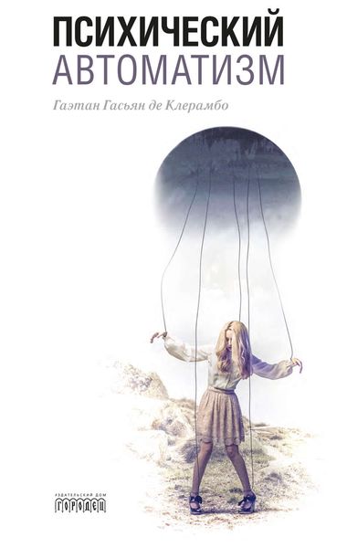 Обложка книги «Психический автоматизм»