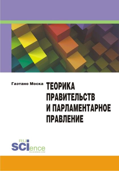 Обложка книги «Теорика правительств и парламентарное правление»