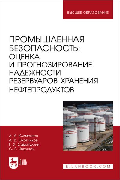 Обложка книги  «Промышленная безопасность. Оценка и прогнозирование надежности резервуаров хранения нефтепродуктов. Учебное пособие для вузов»