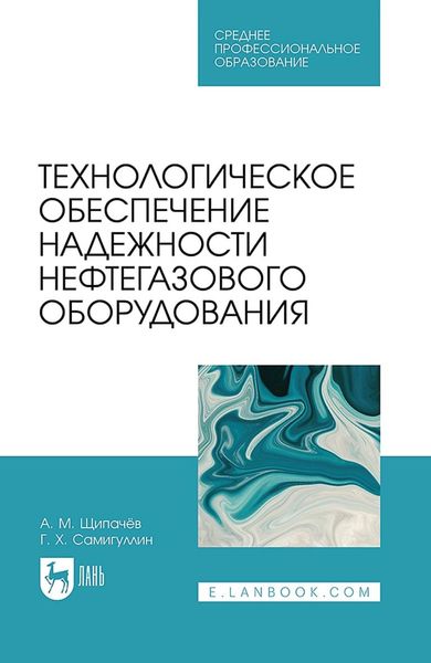 Обложка книги  «Технологическое обеспечение надежности нефтегазового оборудования. Учебное пособие для СПО»