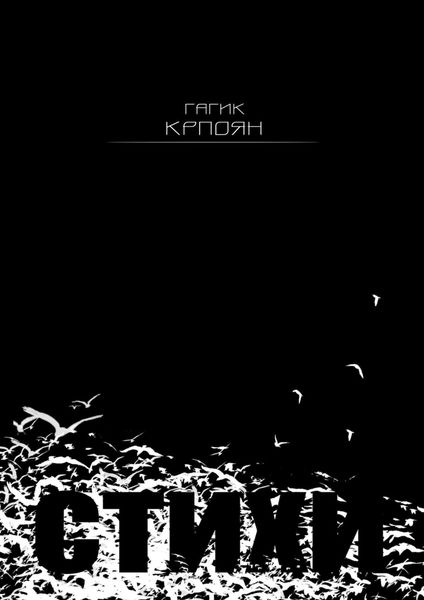 Обложка книги «Стихи»