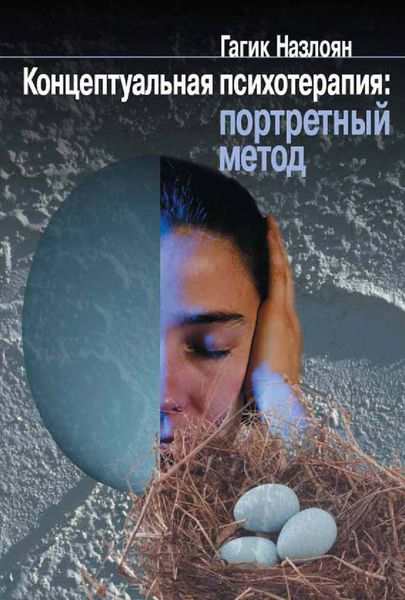Обложка книги  «Концептуальная психотерапия: портретный метод»