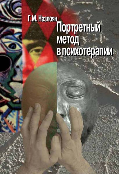 Обложка книги  «Портретный метод в психотерапии»