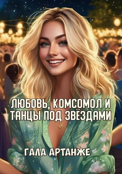 Обложка книги «Любовь, комсомол и Танцы под Звёздами»