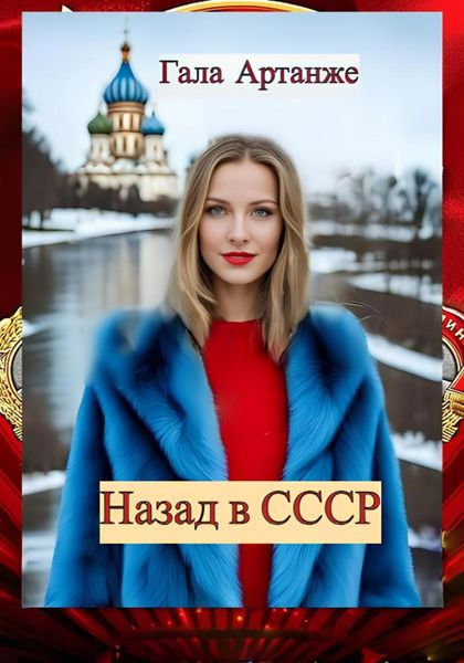 Обложка книги «Назад в СССР (Полное издание)»
