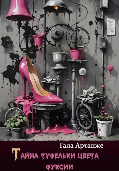Обложка книги «Тайна туфельки цвета фуксии»