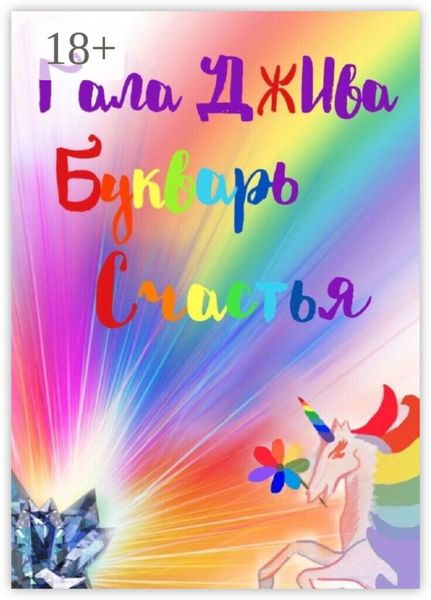Обложка книги «Букварь счастья. 33 аспекта наслаждения настоящей жизнью в 47 житейских историях»