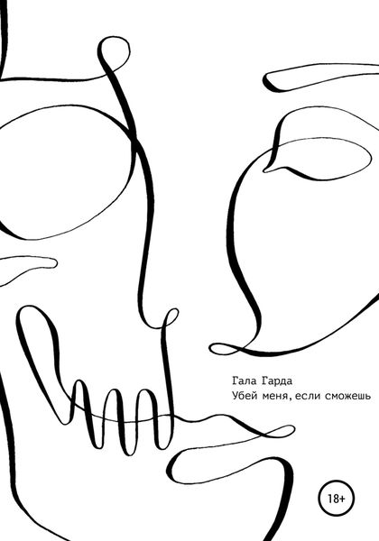 Обложка книги  «Убей меня, если сможешь»