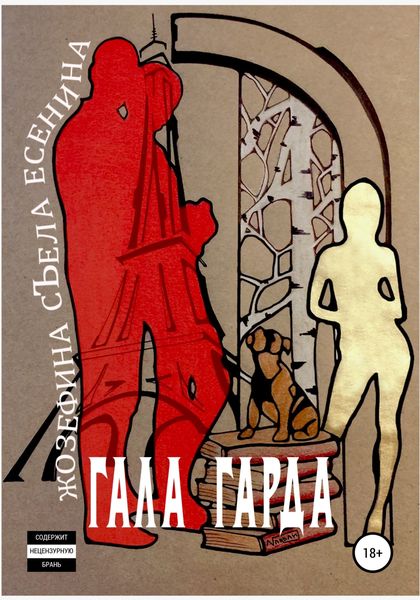 Обложка книги  «Жозефина съела Есенина»