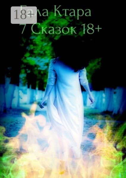 Обложка книги  «Семь сказок 18+»