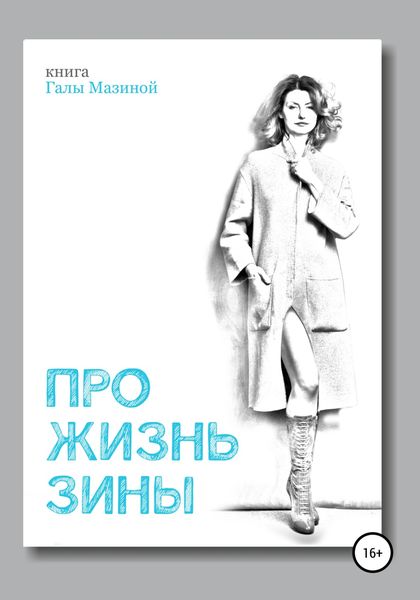Обложка книги  «Про жизнь Зины»