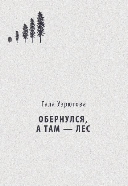 Обложка книги «Обернулся, а там – лес»