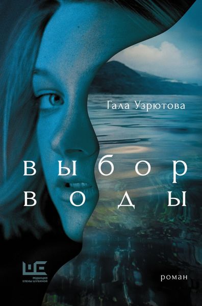 Обложка книги «Выбор воды»