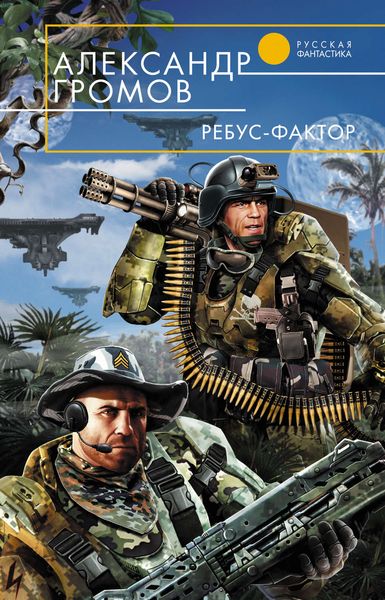 Обложка книги  «Ребус-фактор»