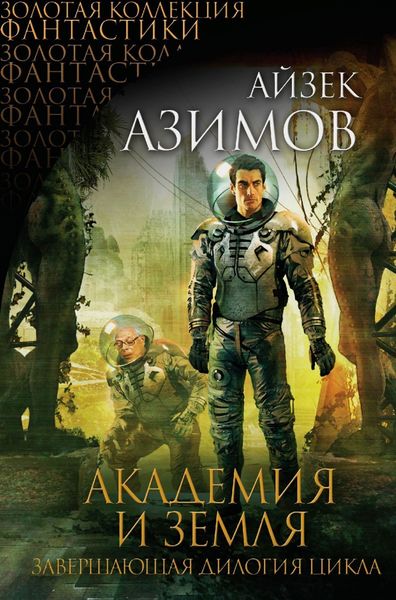 Обложка книги  «Академия и Земля»