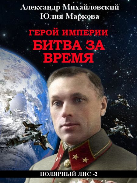 Обложка книги  «Герой империи. Битва за время»