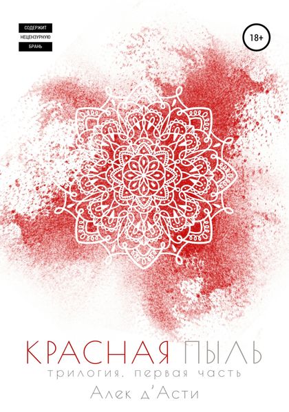 Обложка книги  «Красная пыль»