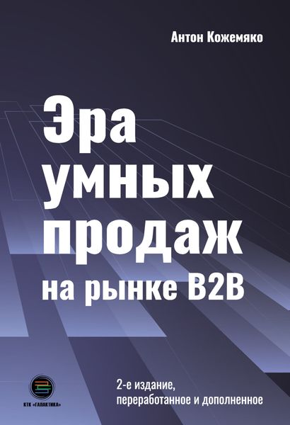 Обложка книги «Эра умных продаж на рынке B2B»