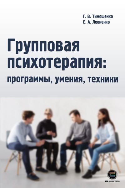 Обложка книги «Групповая психотерапия: программы, умения, техники»