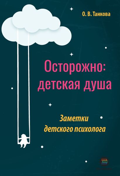 Обложка книги «Осторожно: детская душа. Заметки детского психолога»