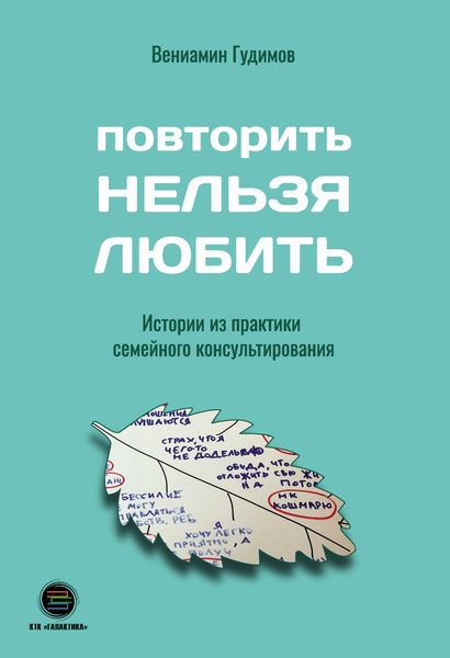 Обложка книги «Повторить Нельзя Любить»