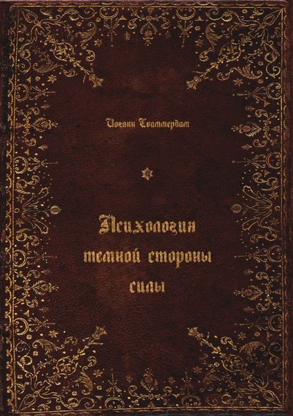 Обложка книги «Психология темной стороны силы»