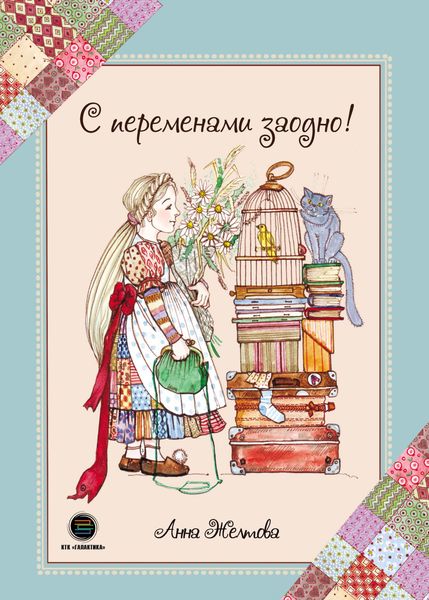 Обложка книги «С переменами заодно! Просто о сложном»