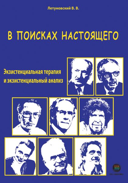 Обложка книги  «В поисках настоящего. Экзистенциальная терапия и экзистенциальный анализ»