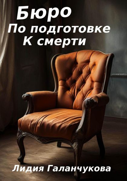 Обложка книги «Бюро по подготовке к смерти»