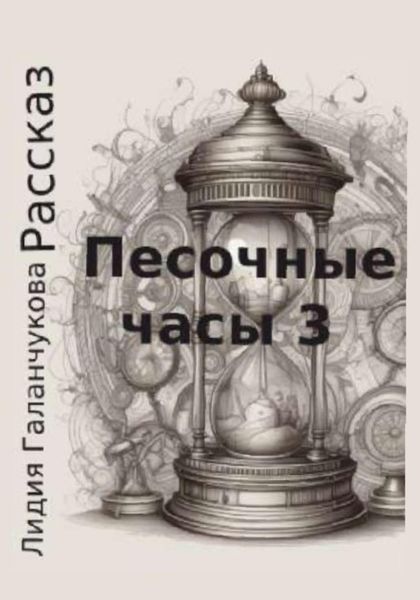 Обложка книги «Песочные часы 3»