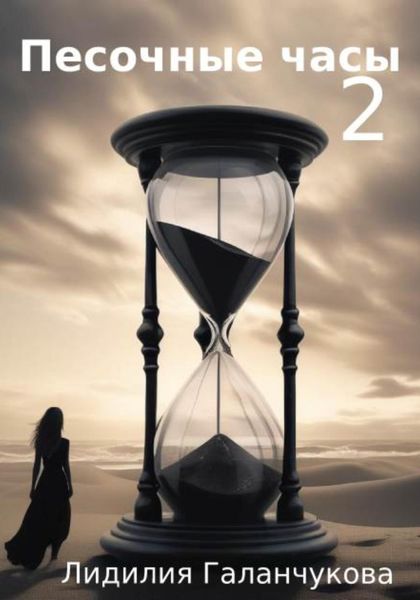 Обложка книги «Песочные часы 2»