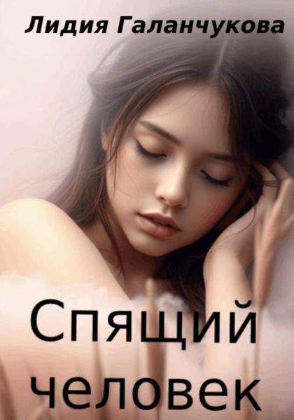 Обложка книги «Спящий человек»