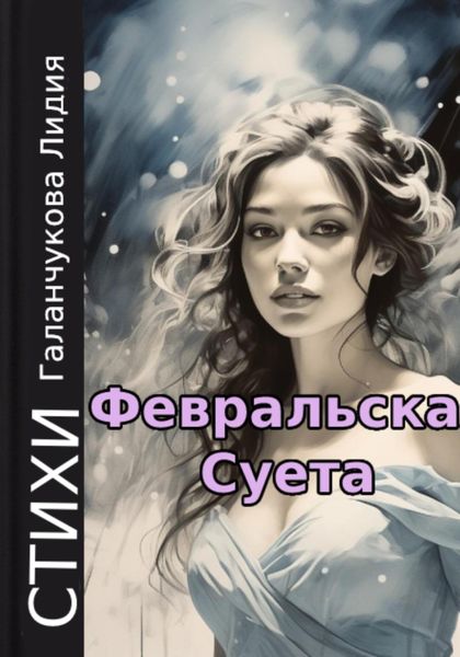 Обложка книги «Стихи. Февральская суета»