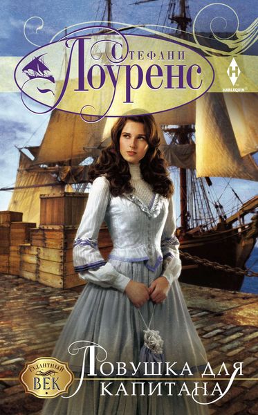 Обложка книги  «Ловушка для капитана»