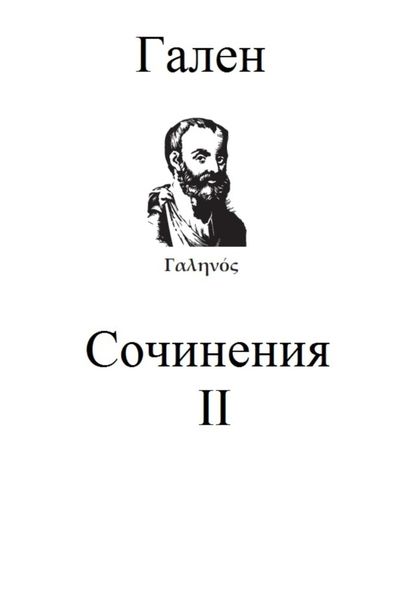 Обложка книги  «Сочинения. Том 2»
