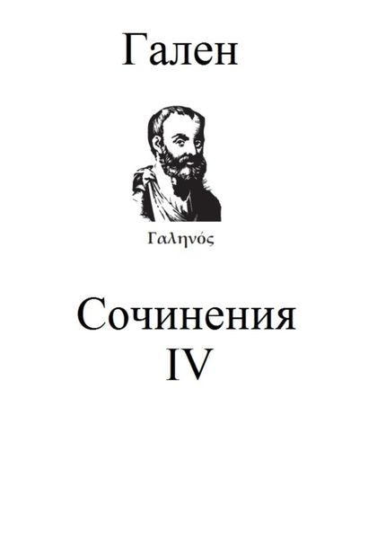 Обложка книги  «Сочинения. Том 4»