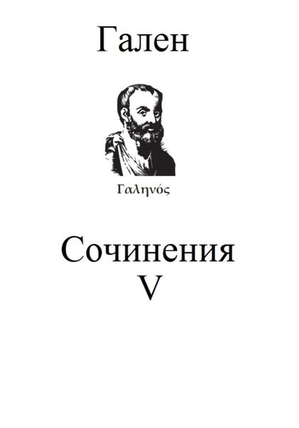 Обложка книги  «Сочинения. Том 5»