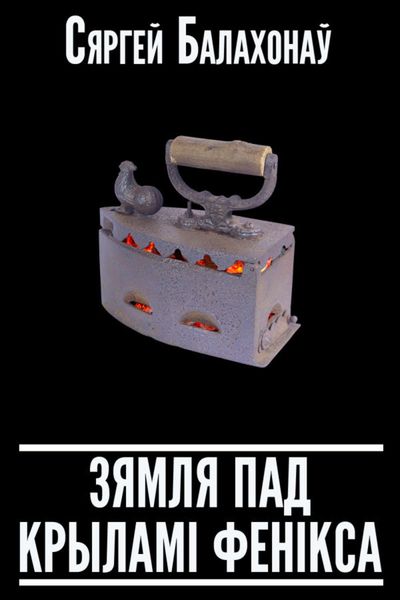 Обложка книги  «Зямля пад крыламі Фенікса»