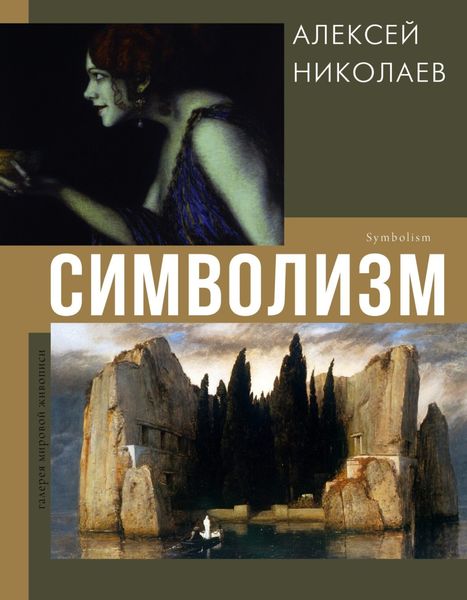 Обложка книги «Символизм»