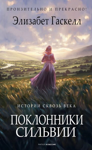 Обложка книги  «Поклонники Сильвии»