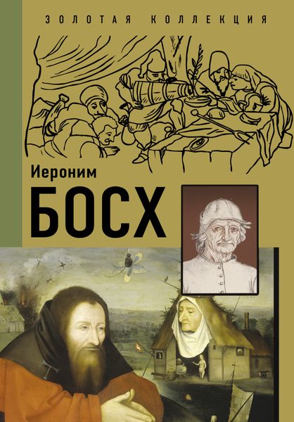 Обложка книги  «Иероним Босх»