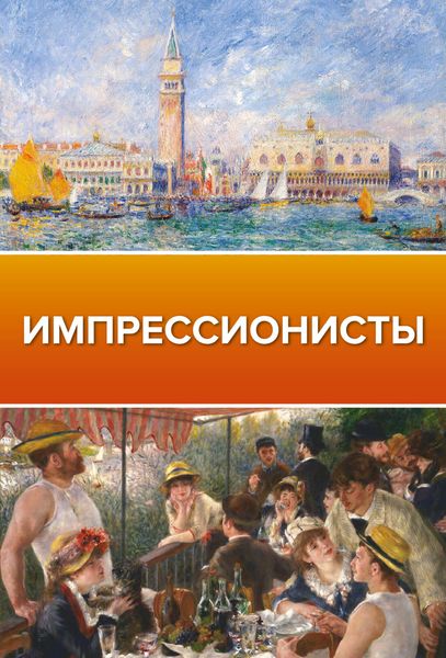 Обложка книги  «Импрессионисты»